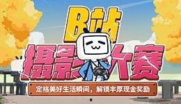 每日大赛 哔哩哔哩,哔哩哔哩上的创意盛宴